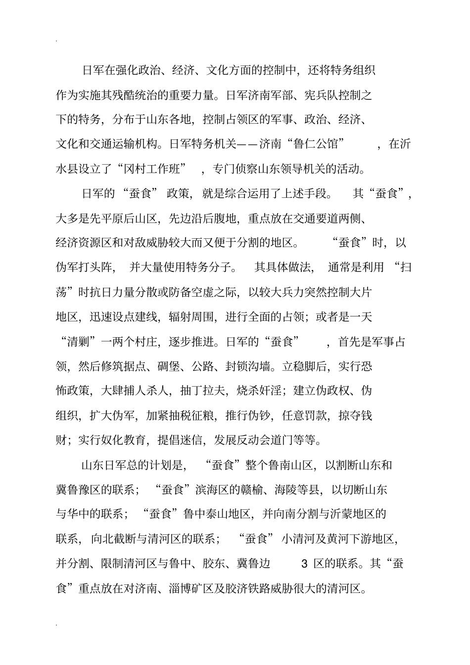 山东军民的反蚕食斗争_第2页