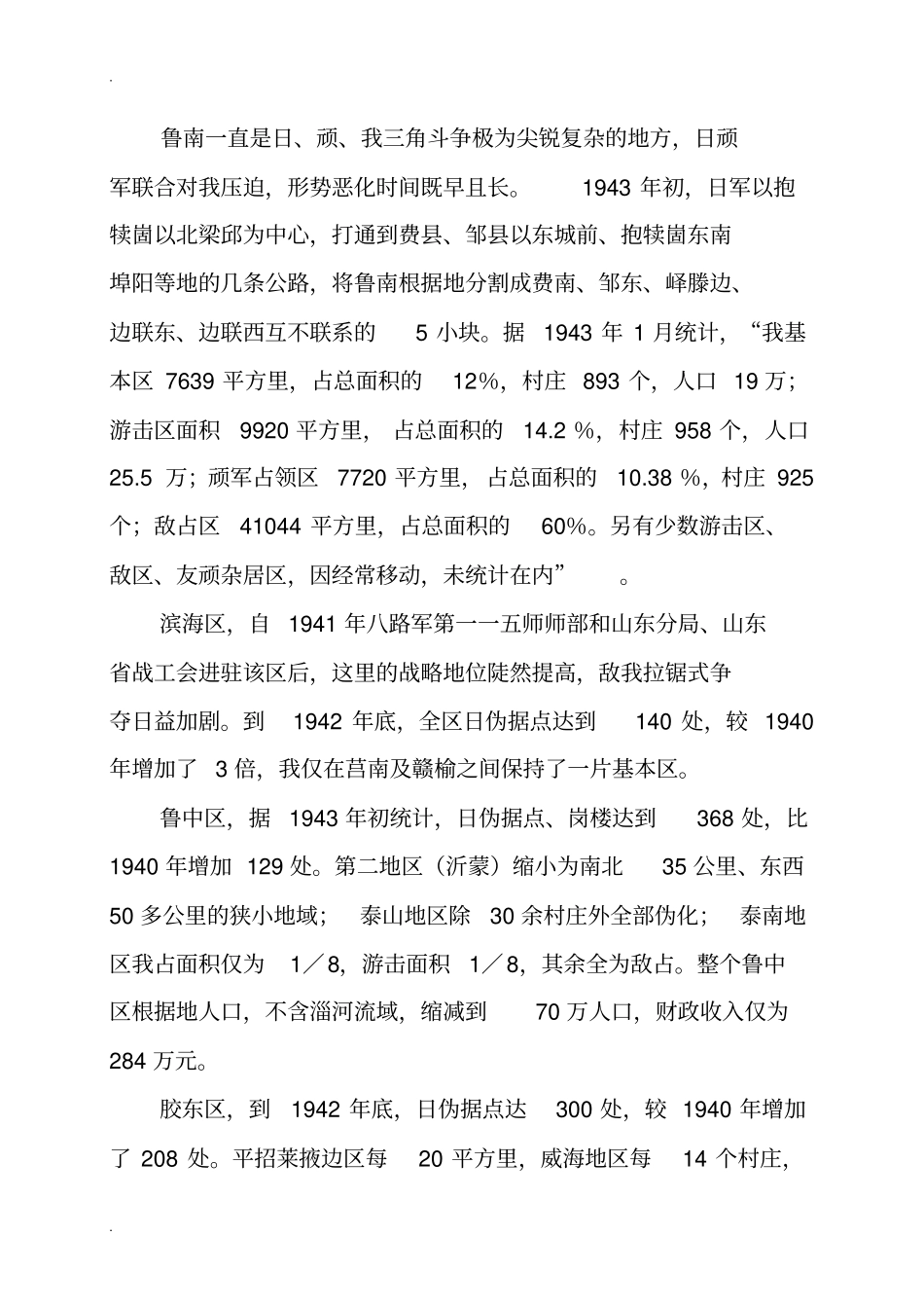 山东军民的反蚕食斗争_第3页