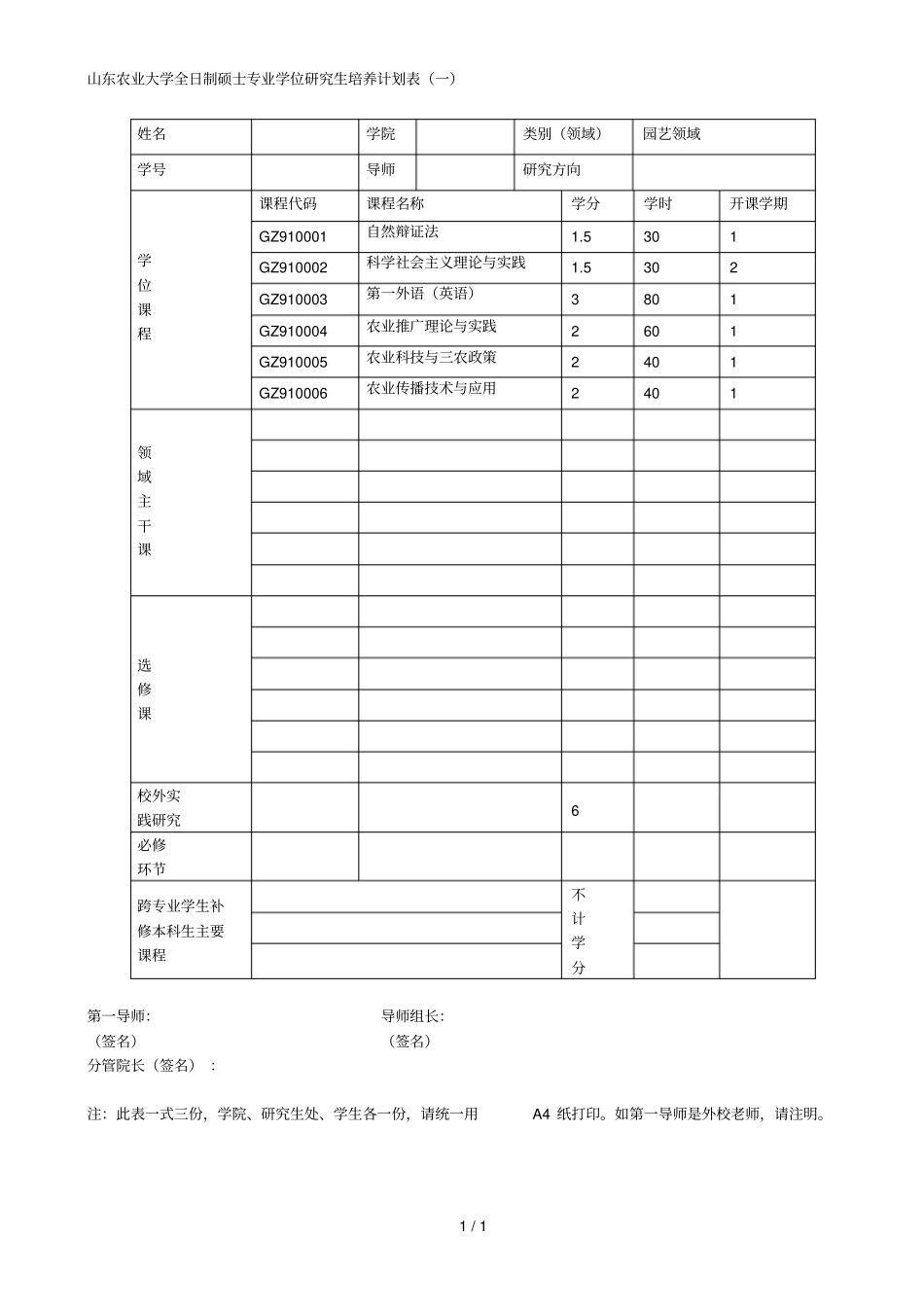 山东农业大学全日制硕士专业学位研究生培养计划表一_第1页
