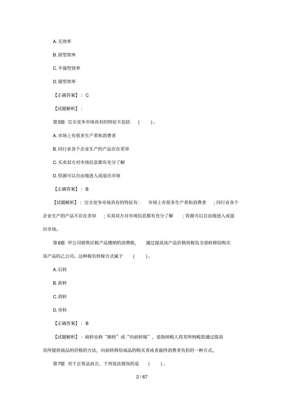 山东农村信用社度资金清算业务考试试题_第2页