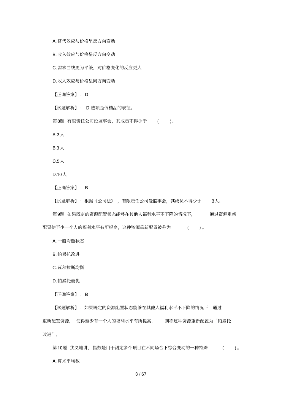 山东农村信用社度资金清算业务考试试题_第3页