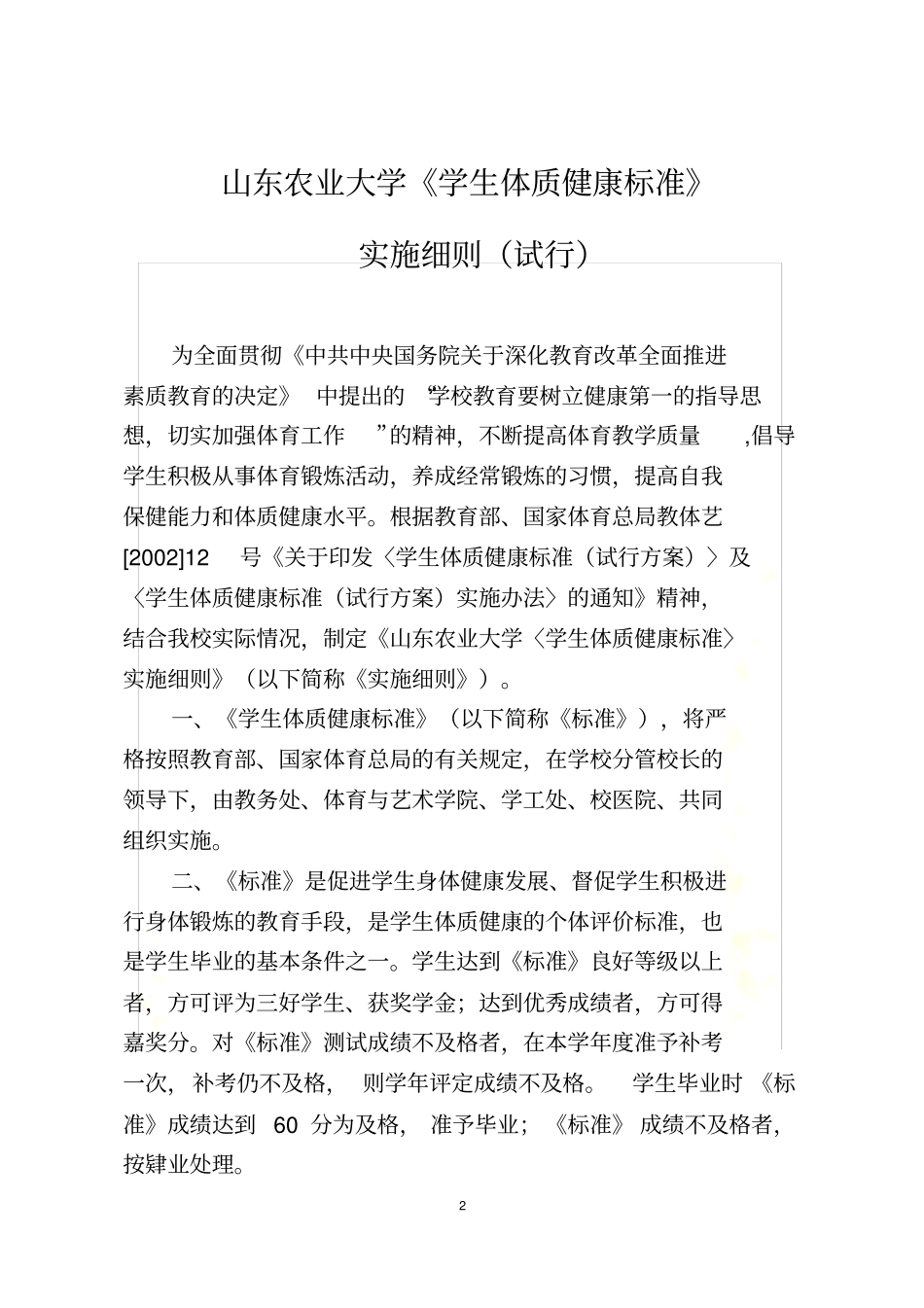 山东农业大学学生体质健康标准实施细则试行_第2页