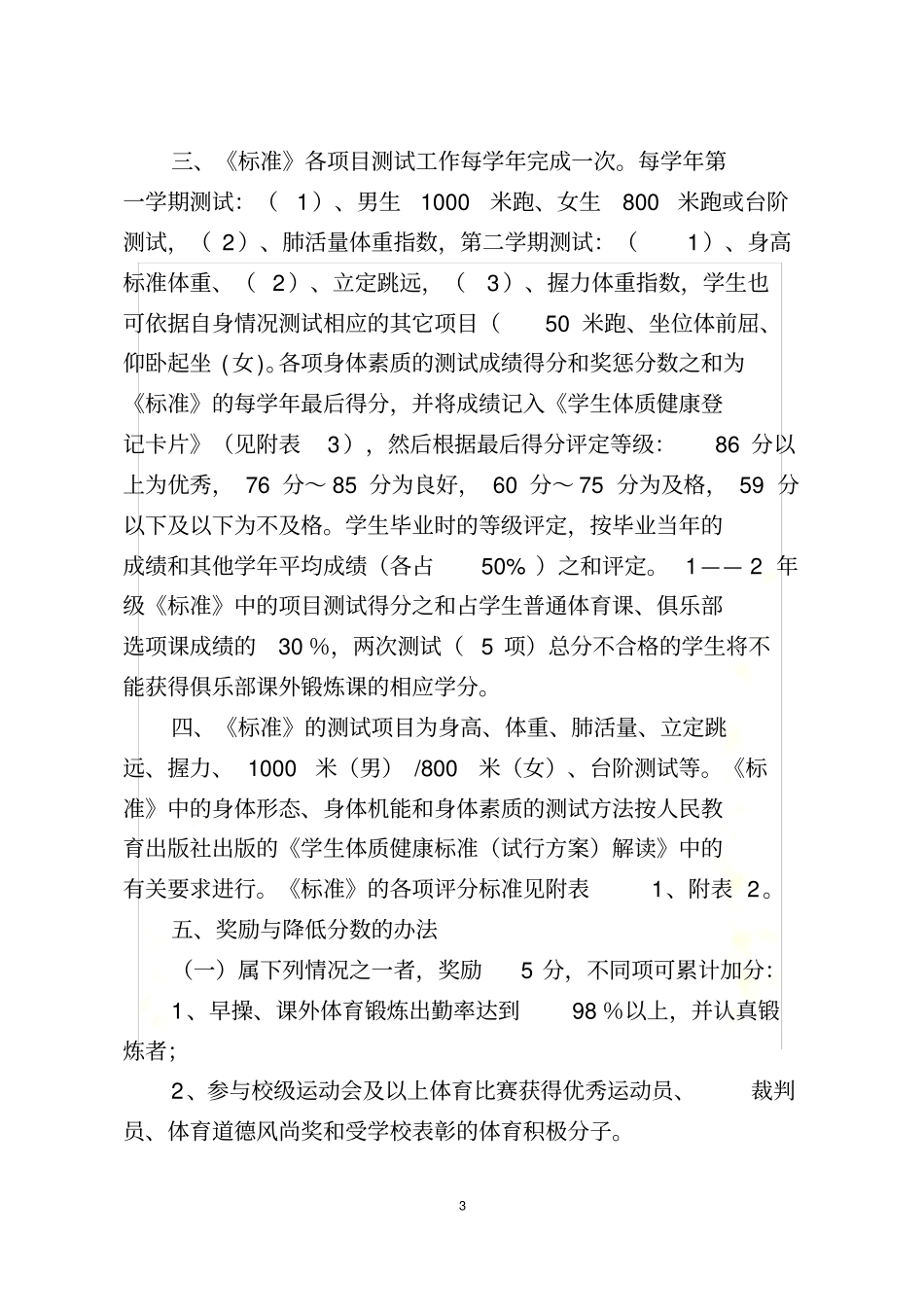 山东农业大学学生体质健康标准实施细则试行_第3页