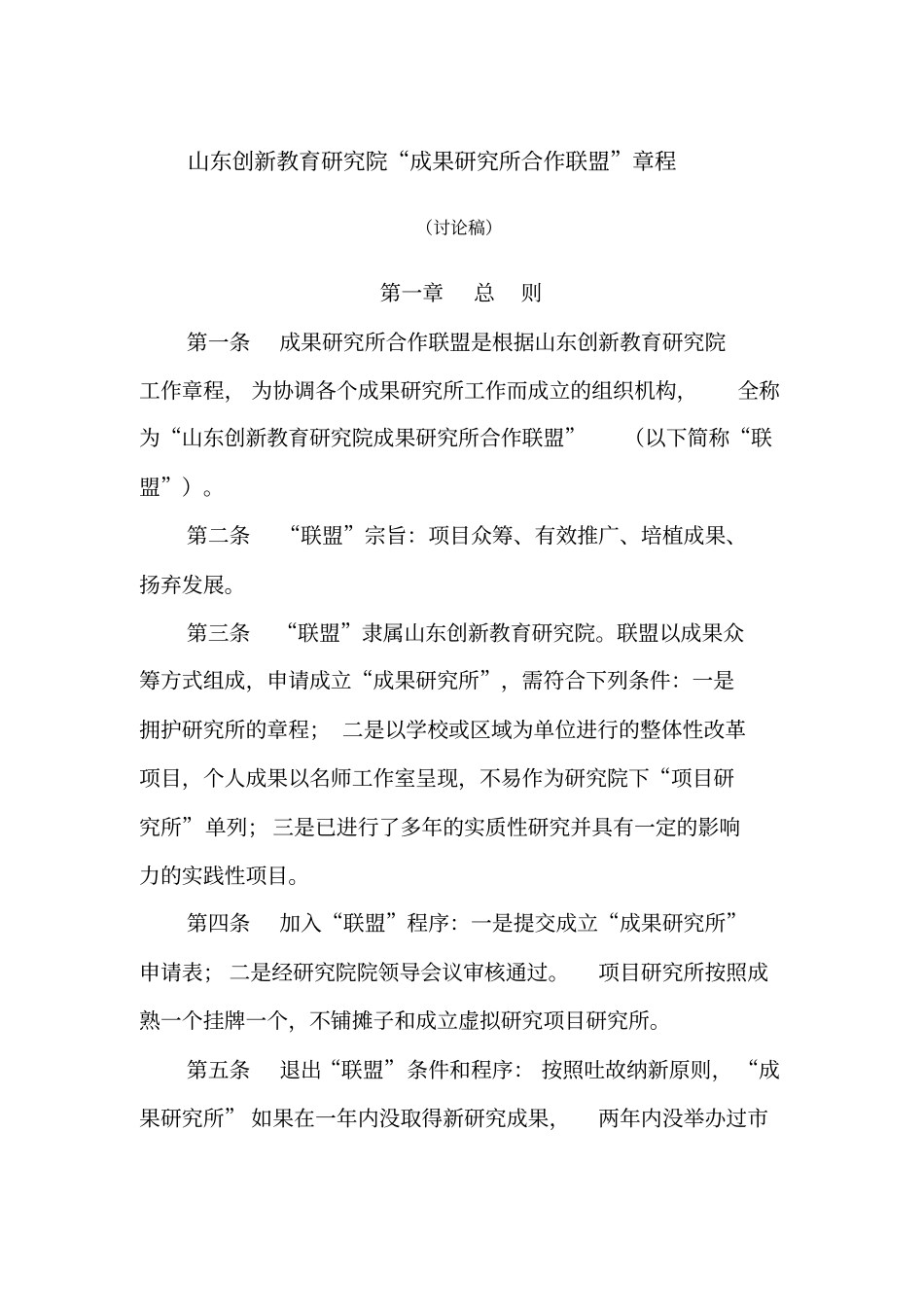 山东创新教育研究院成果研究所章程_第1页