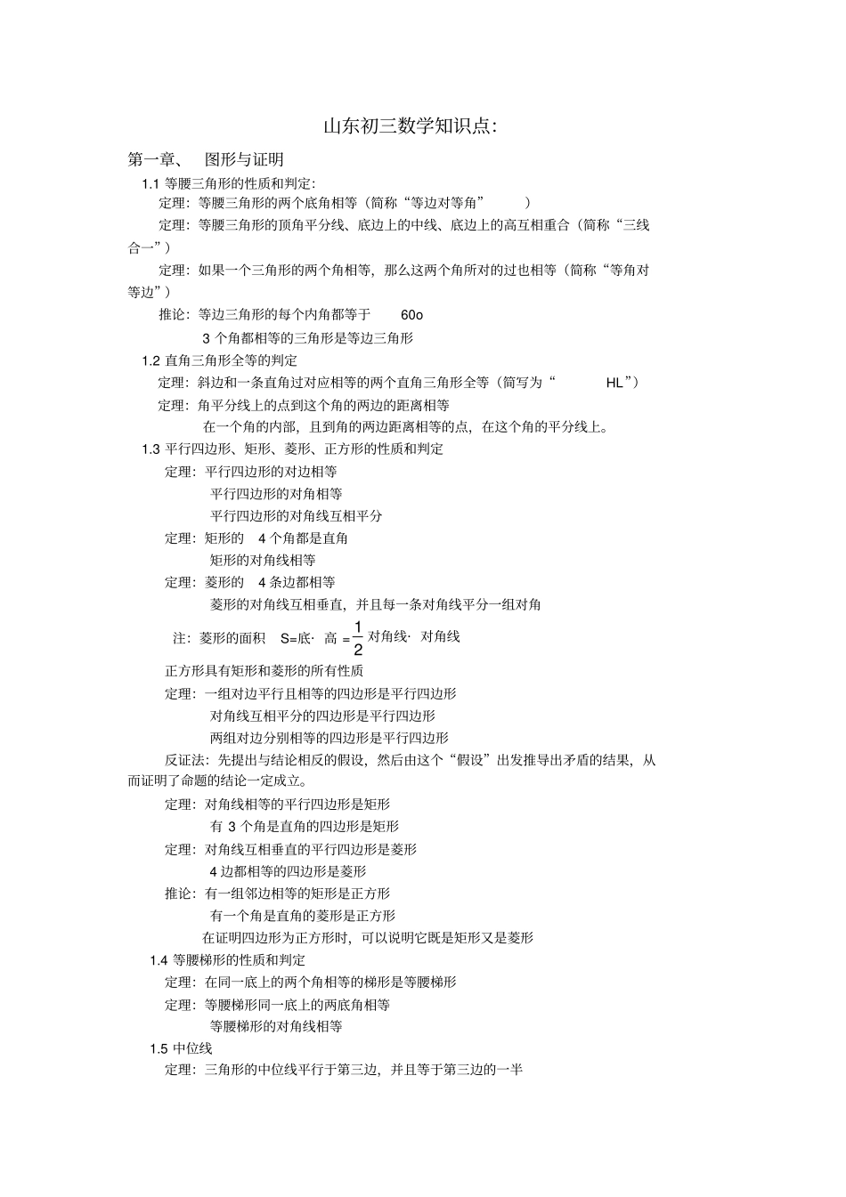 山东初三数学知识点_第1页