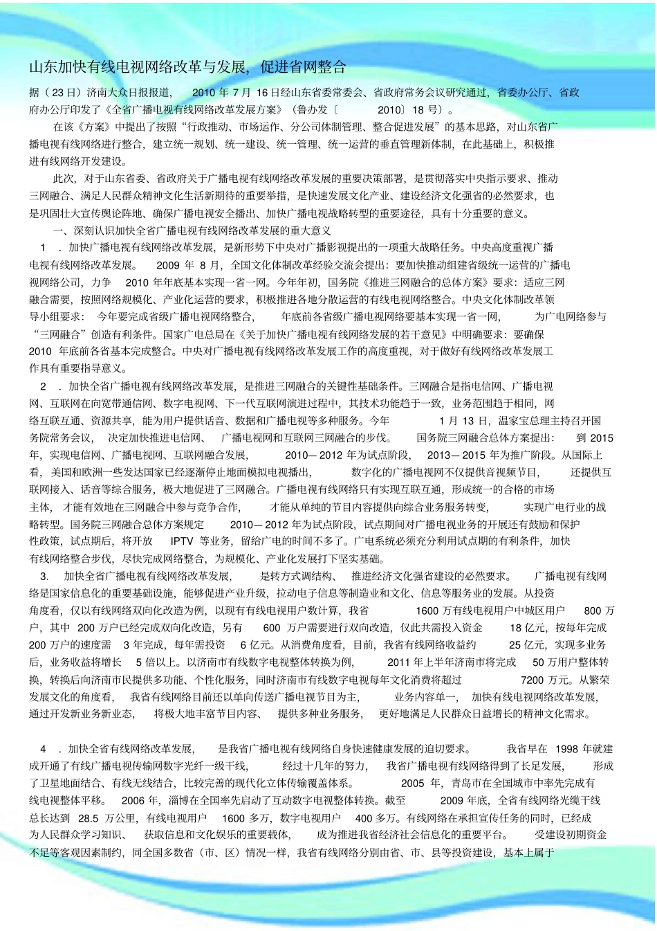 山东加快有线电视网络改革与发展,促进网整合_第3页