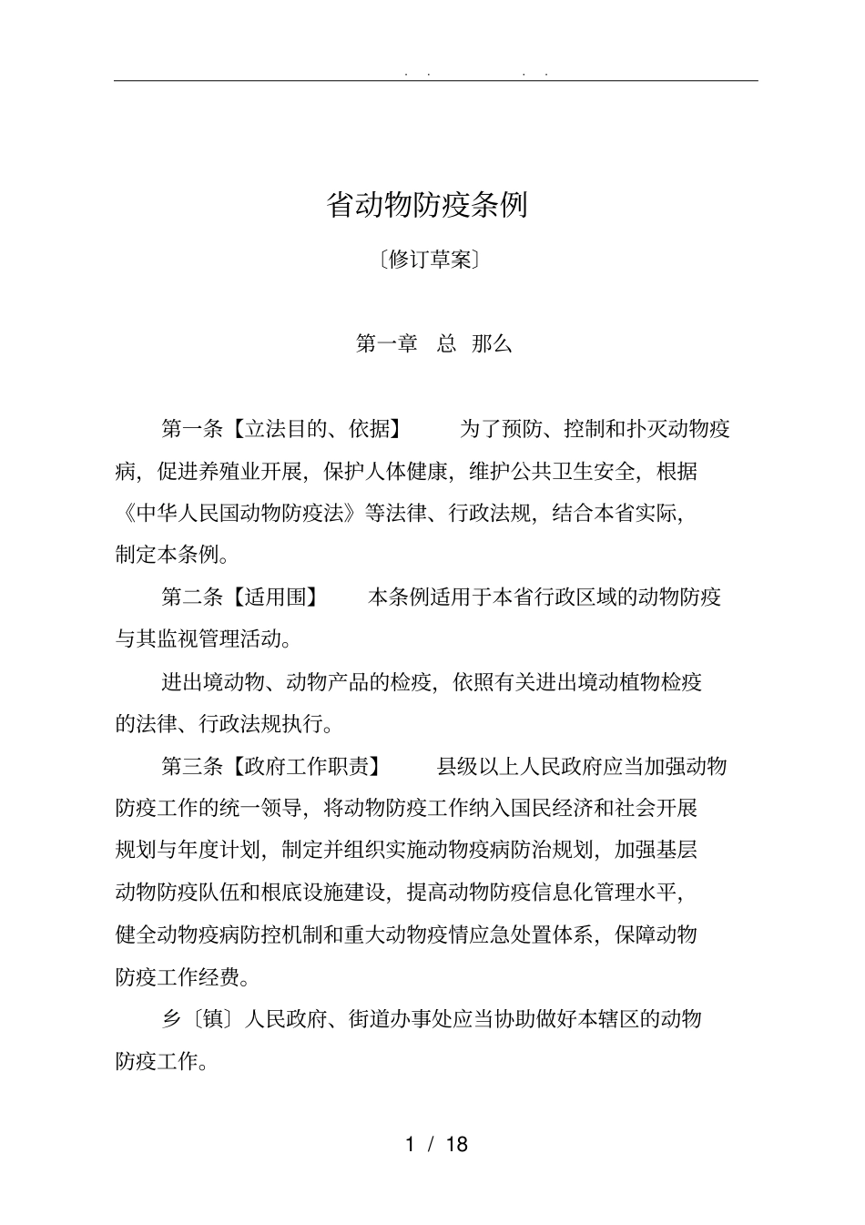 山东动物防疫条例_第1页