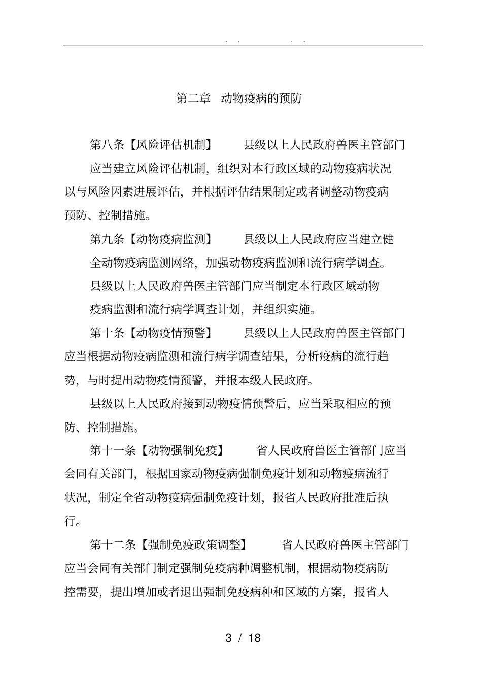 山东动物防疫条例_第3页
