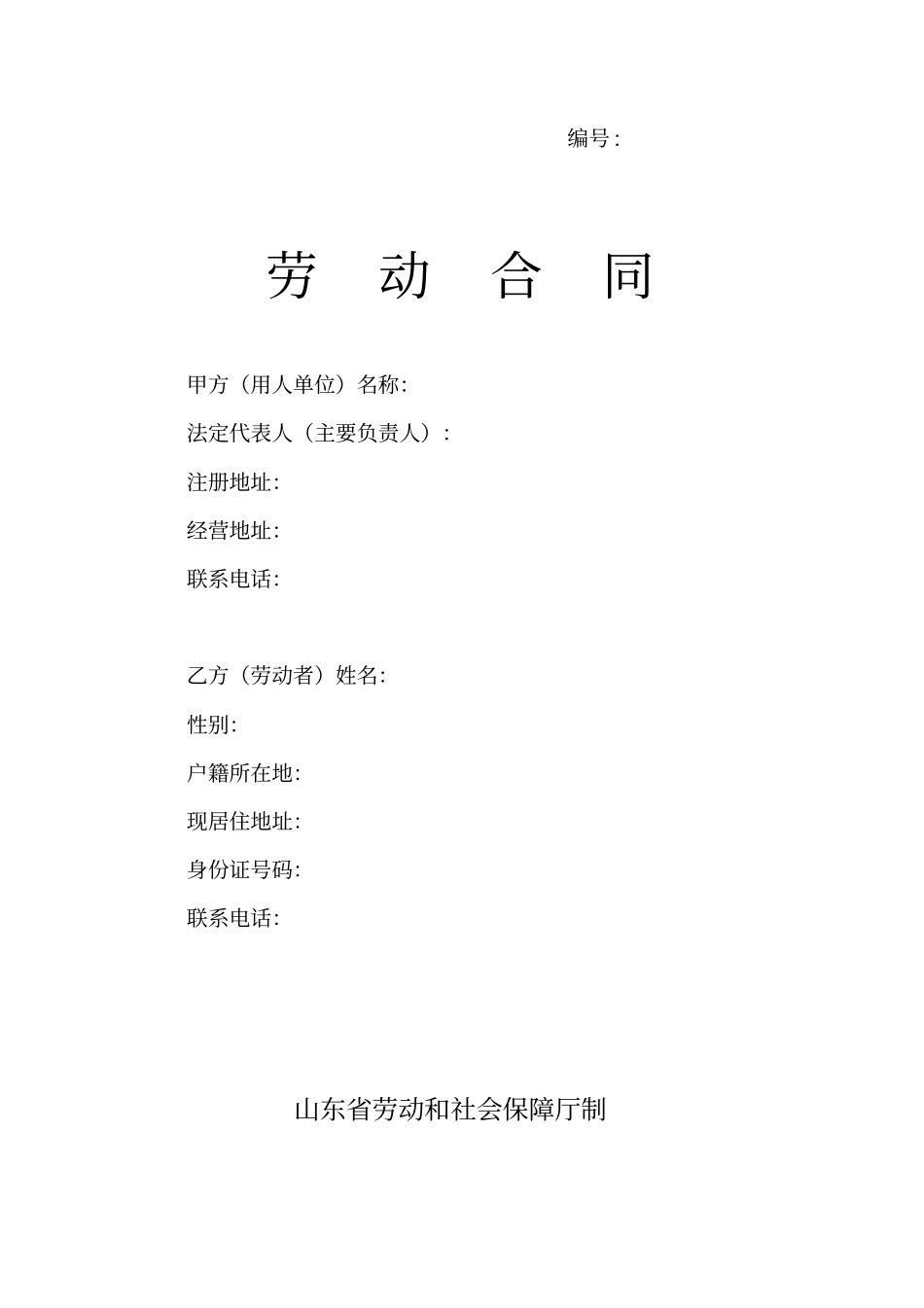 山东劳动合同模版_第1页