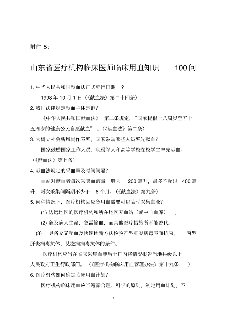 山东医疗机构临床医师临床用血知识100问-潍坊_第1页