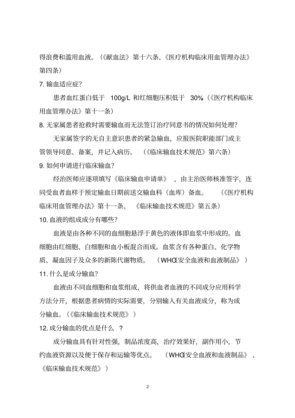 山东医疗机构临床医师临床用血知识100问-潍坊_第2页