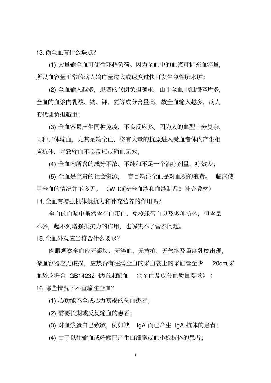 山东医疗机构临床医师临床用血知识100问-潍坊_第3页