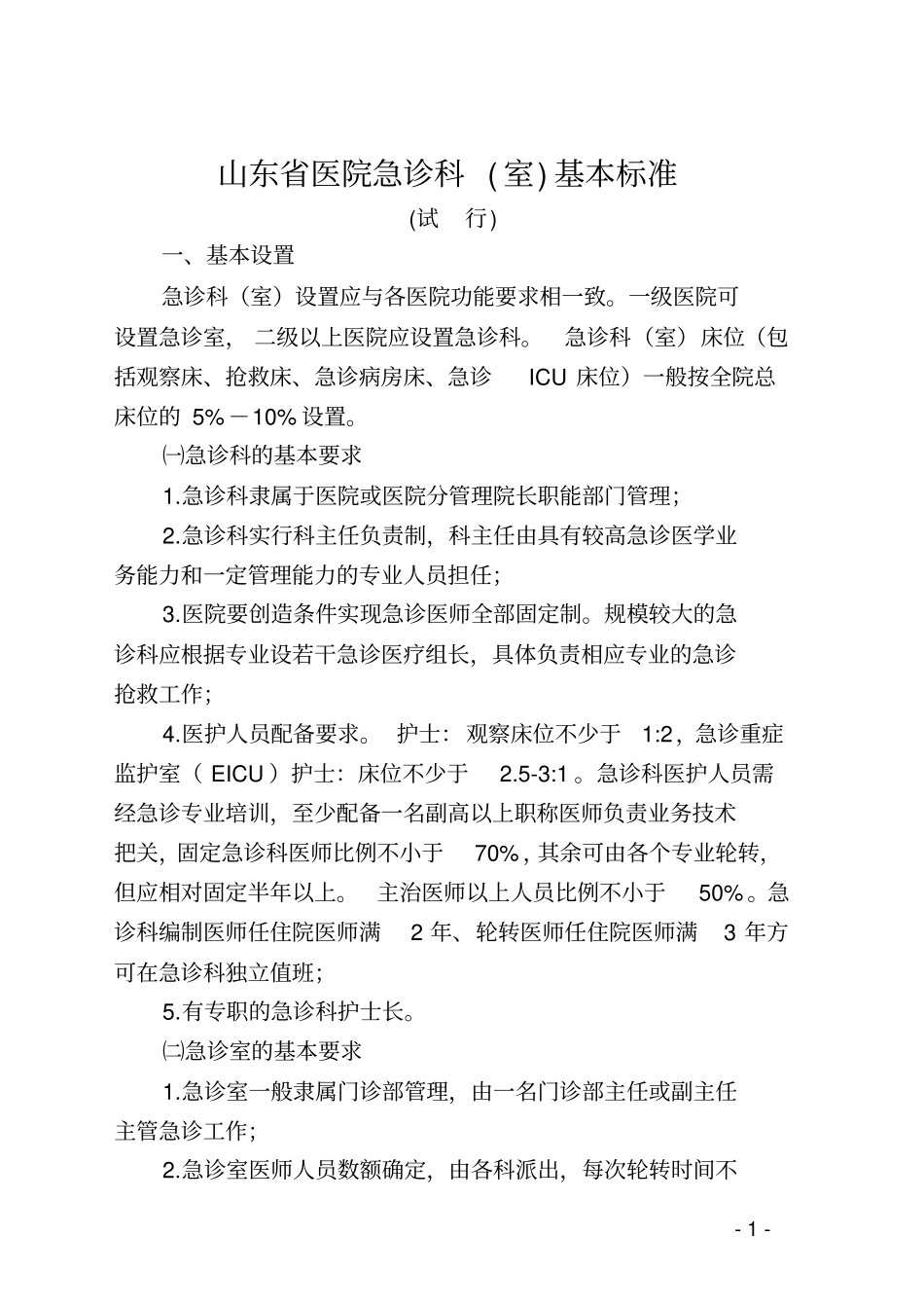 山东医院基本标准_第1页