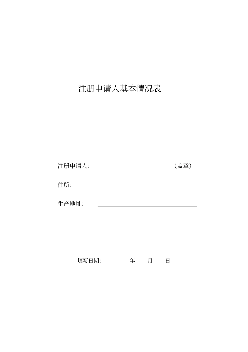山东医疗器械注册申请人基本情况表_第1页