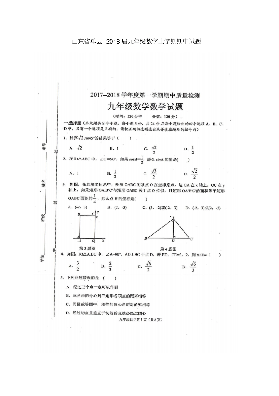 山东单2018届九年级数学上学期期中试题扫描版新人教版_第1页
