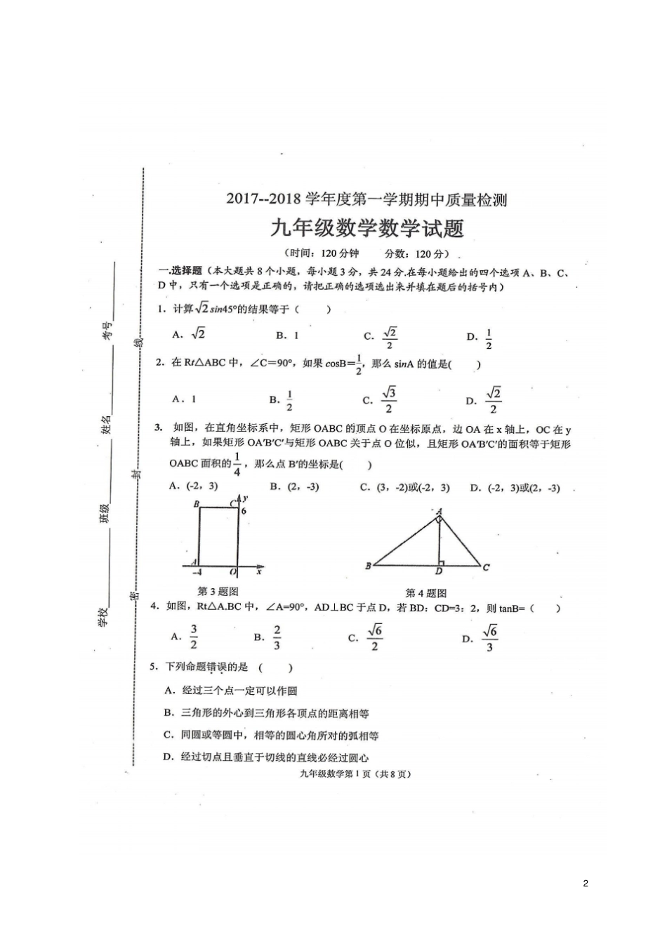 山东单2018届九年级数学上学期期中试题扫描版新人教版_第2页