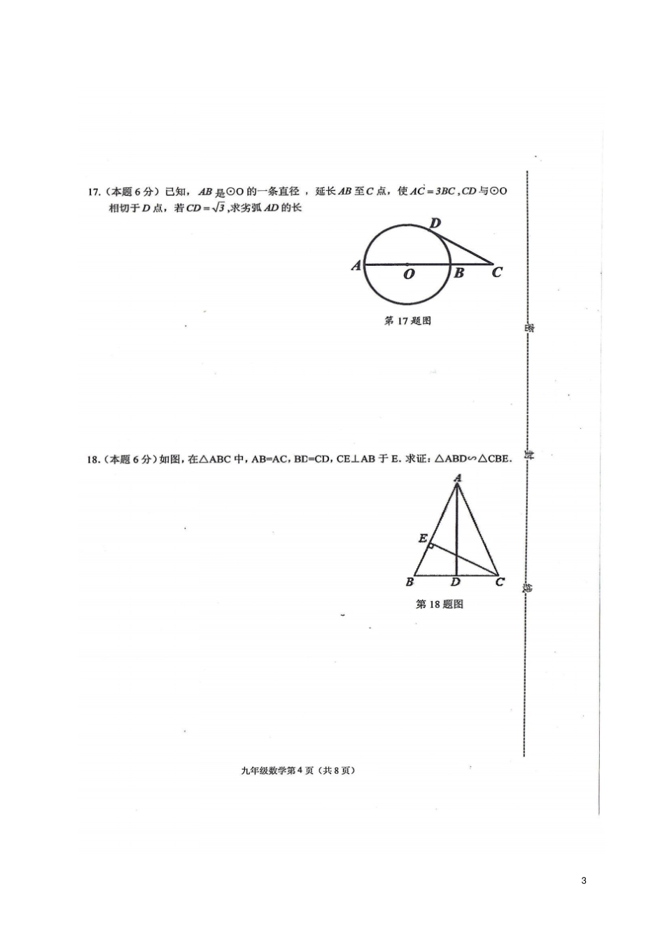 山东单2018届九年级数学上学期期中试题扫描版新人教版_第3页