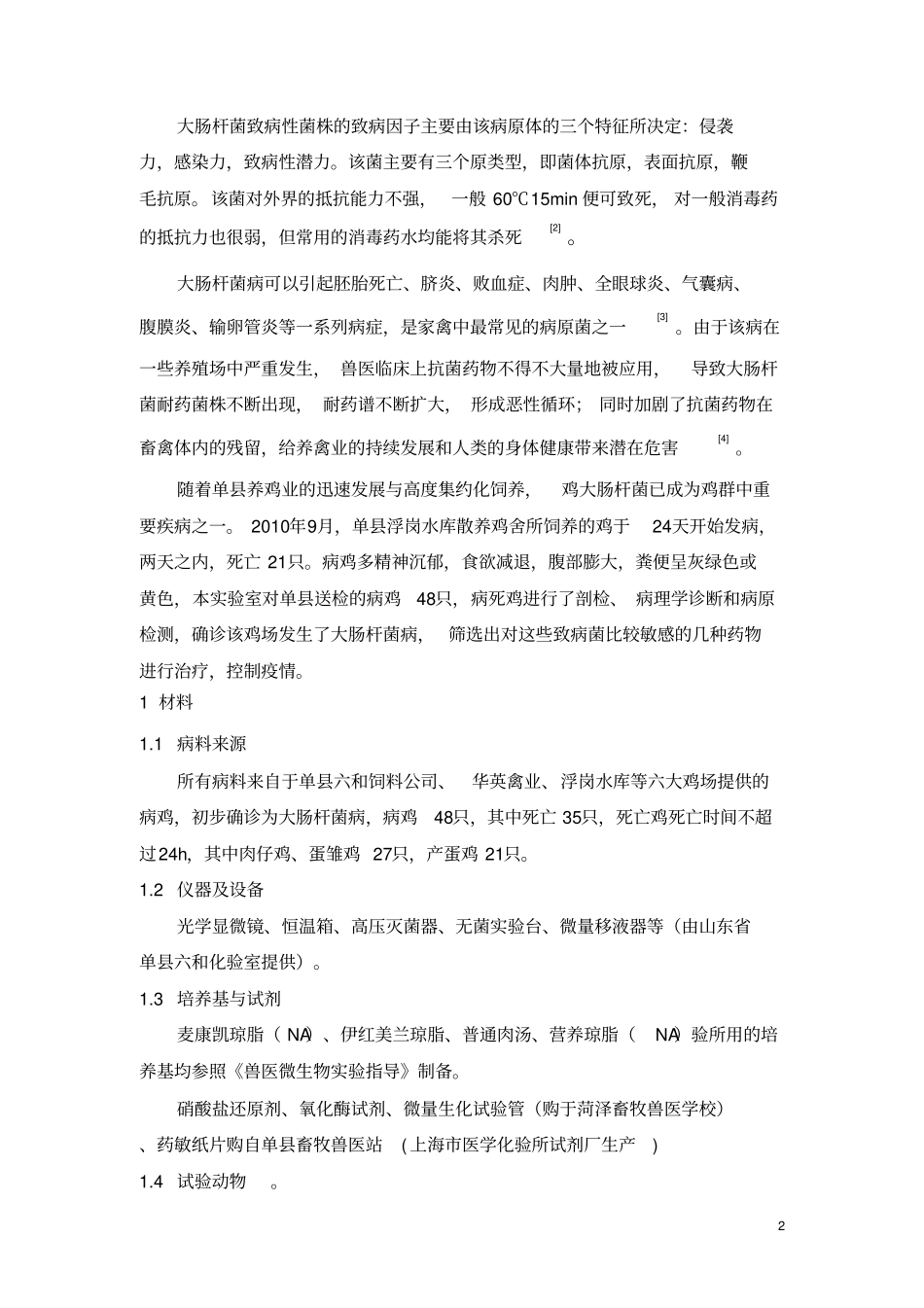 山东单鸡大肠杆菌病病原的分离与鉴定及药敏试验_第2页