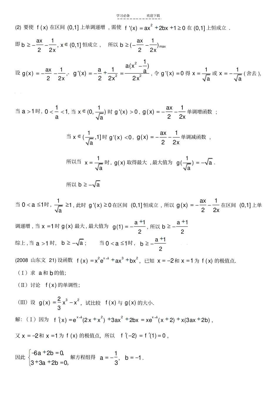 山东历届导数高考题精选_第3页