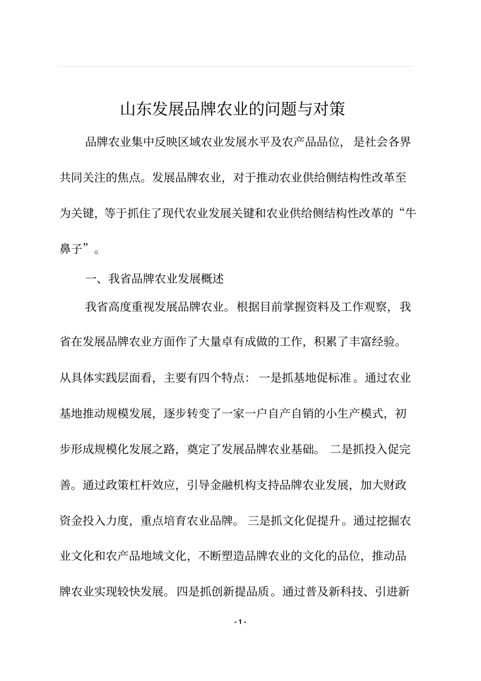 山东发展品牌农业的问题与对策分析_第1页