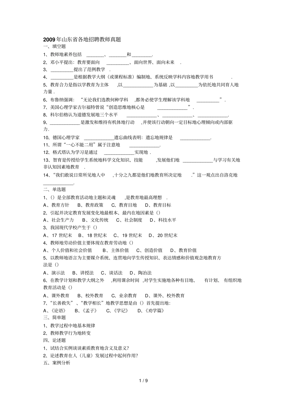 山东各地区教师笔试真题_第1页