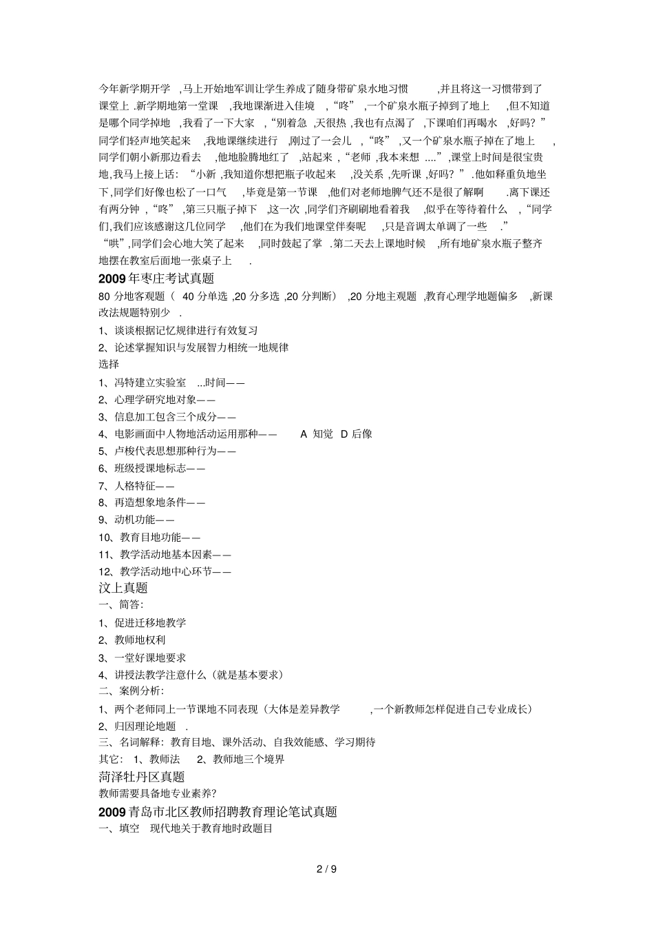 山东各地区教师笔试真题_第2页