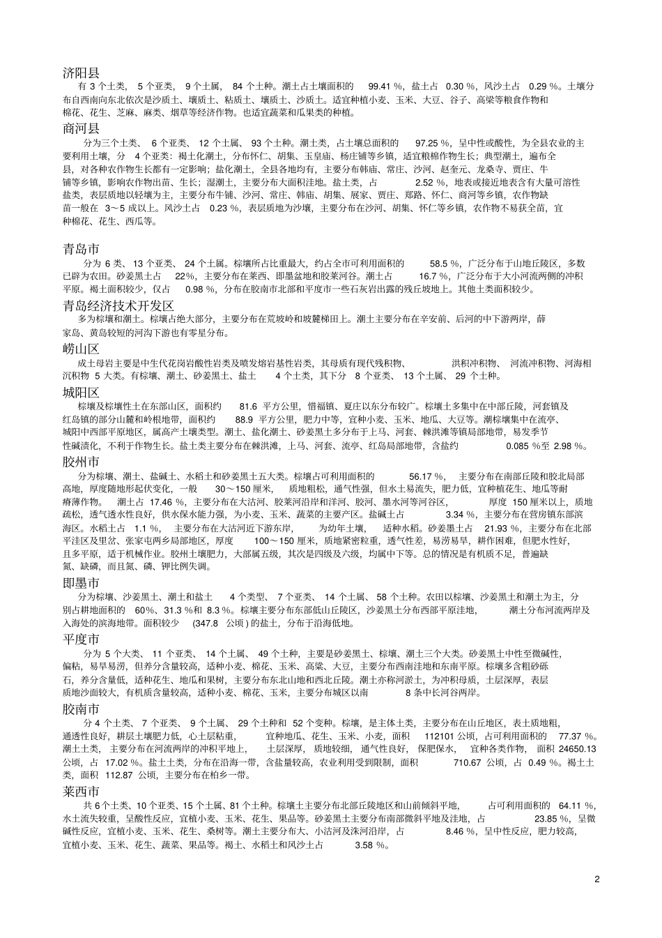 山东各地土壤类型及其分布_第2页