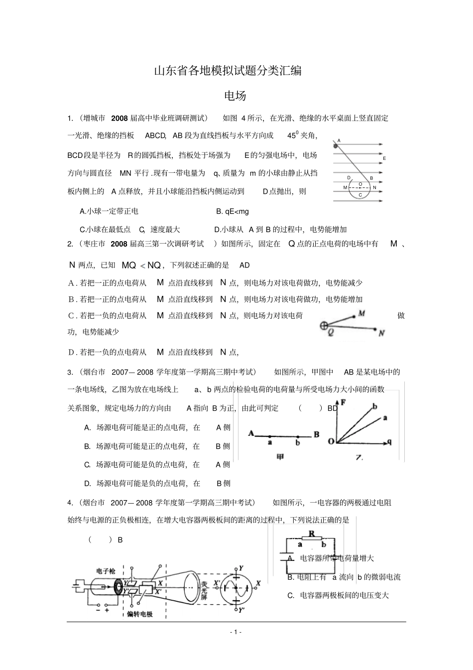 山东各地高考物理模拟试题分类汇编--电场_第1页