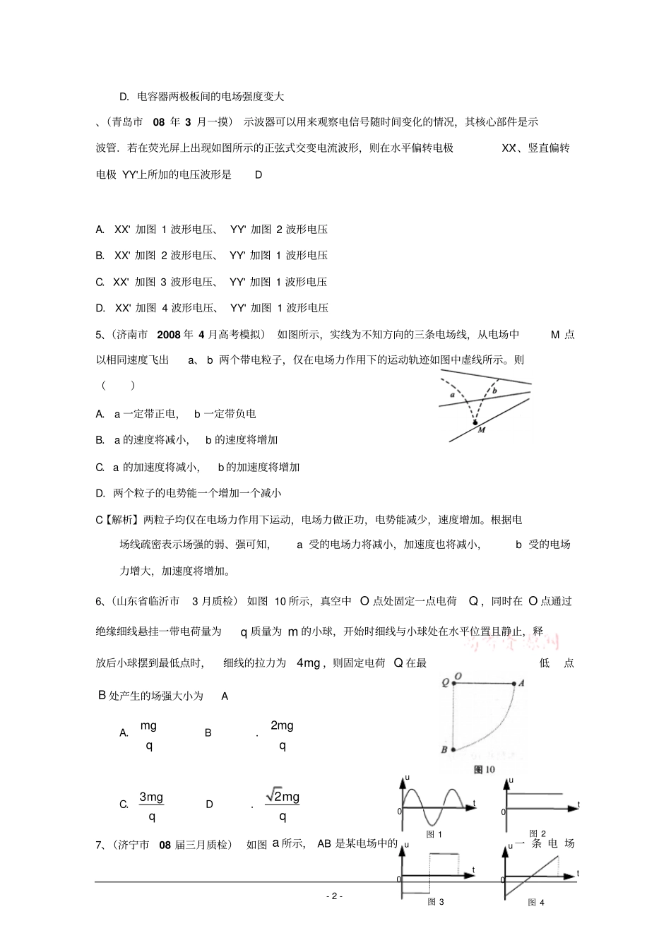 山东各地高考物理模拟试题分类汇编--电场_第2页