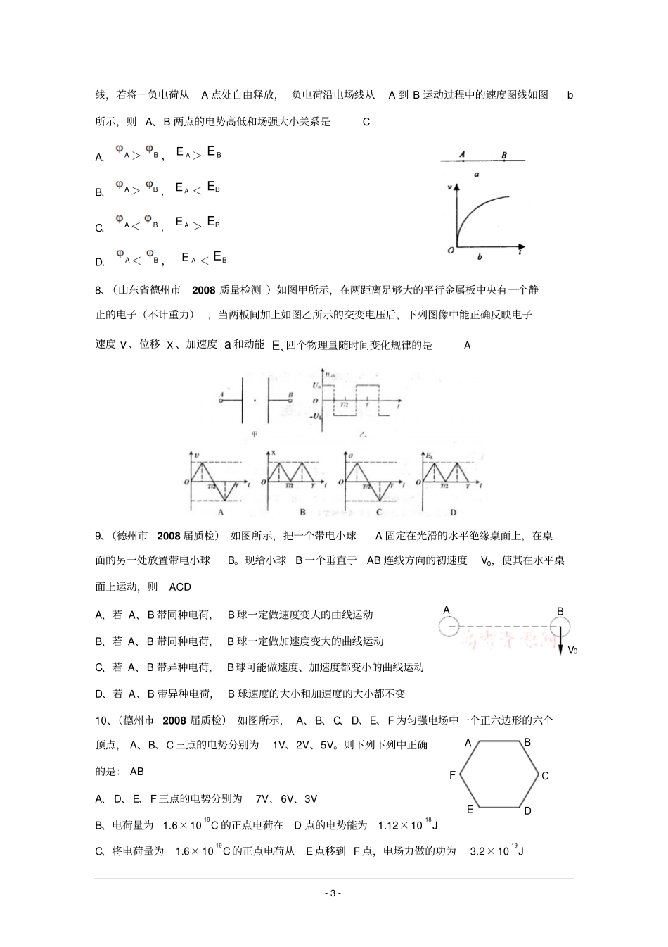 山东各地高考物理模拟试题分类汇编--电场_第3页