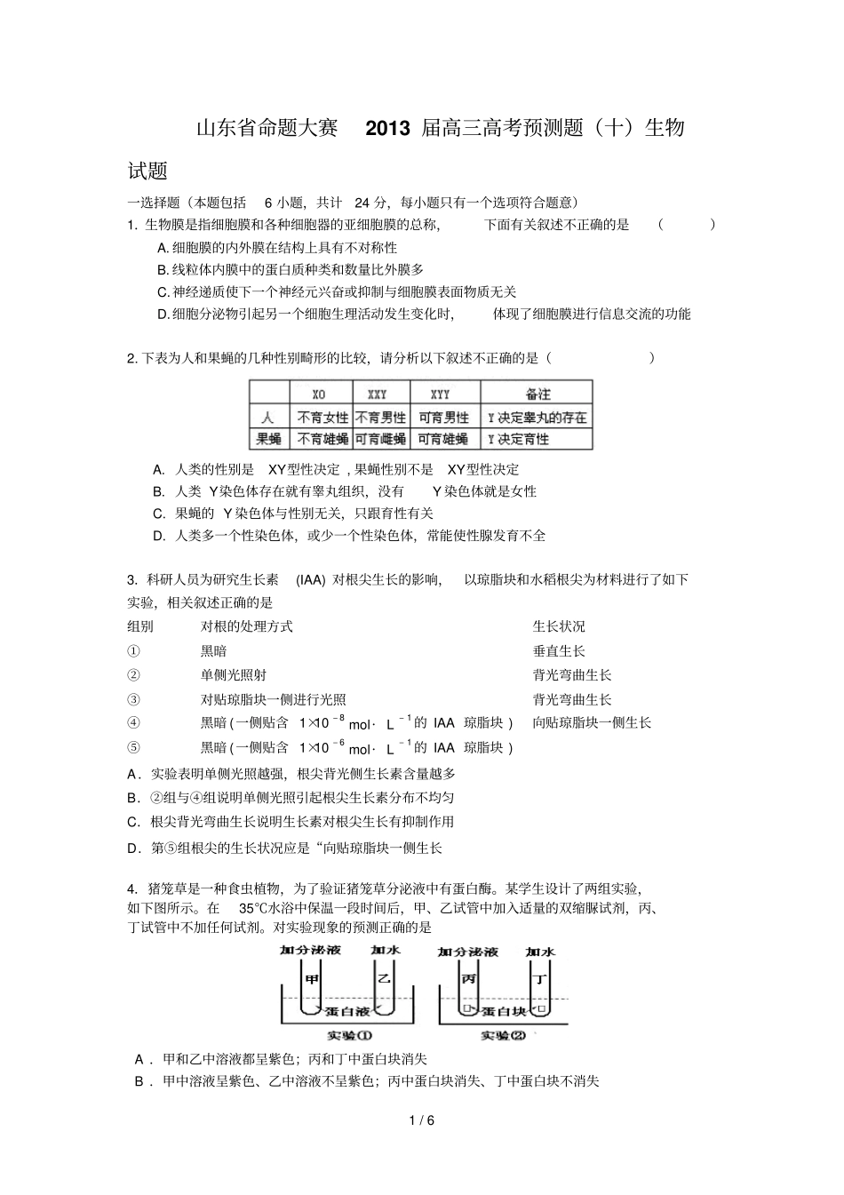 山东命题大赛高三高考预测题十生物试题_第1页