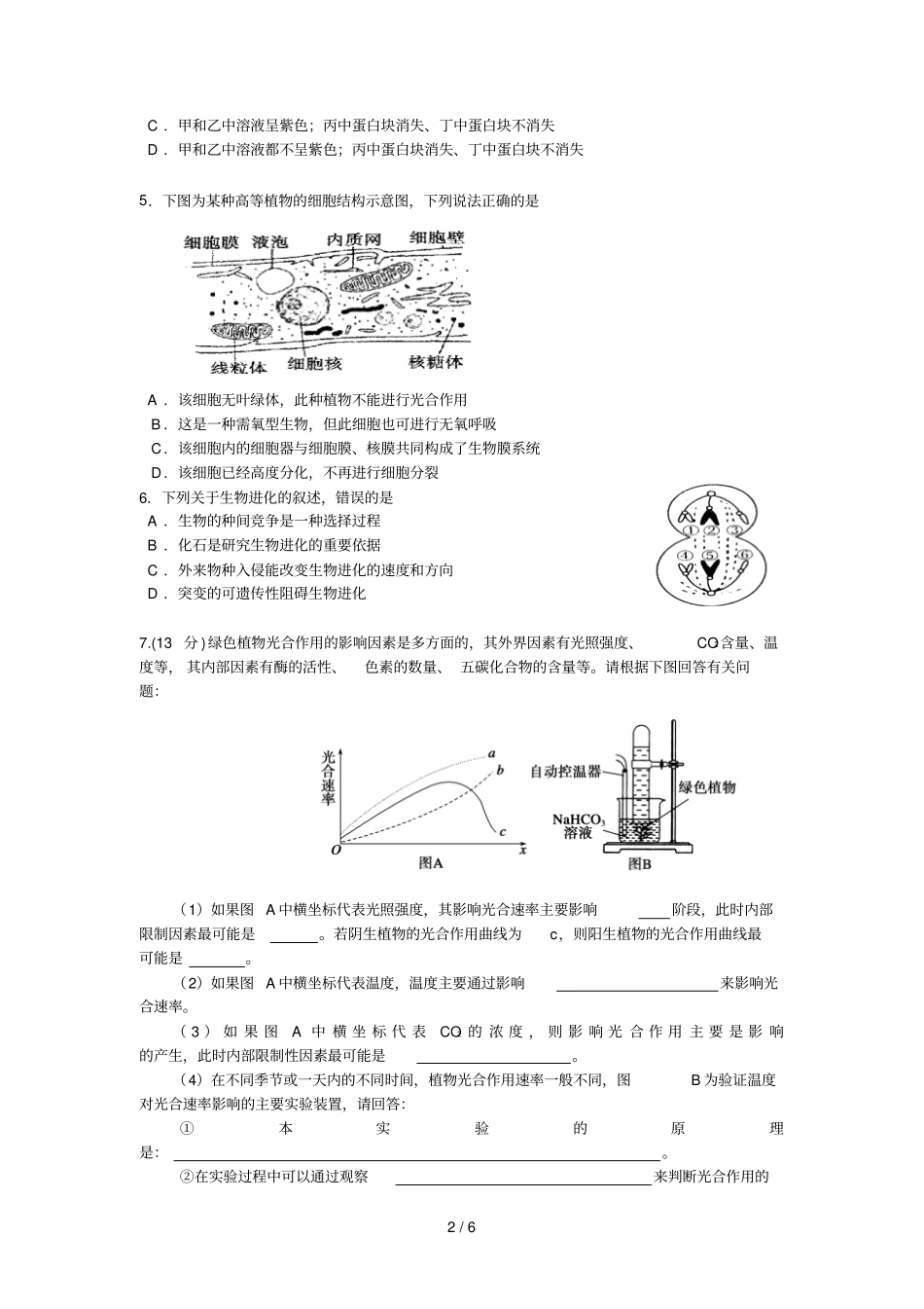 山东命题大赛高三高考预测题十生物试题_第2页