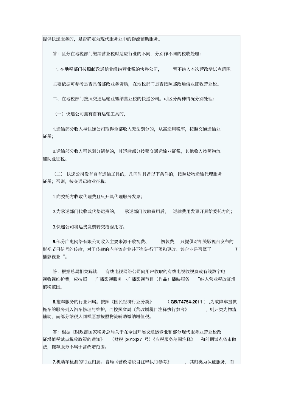 山东国税发布营改增政策指引解释33个政策问题_第2页