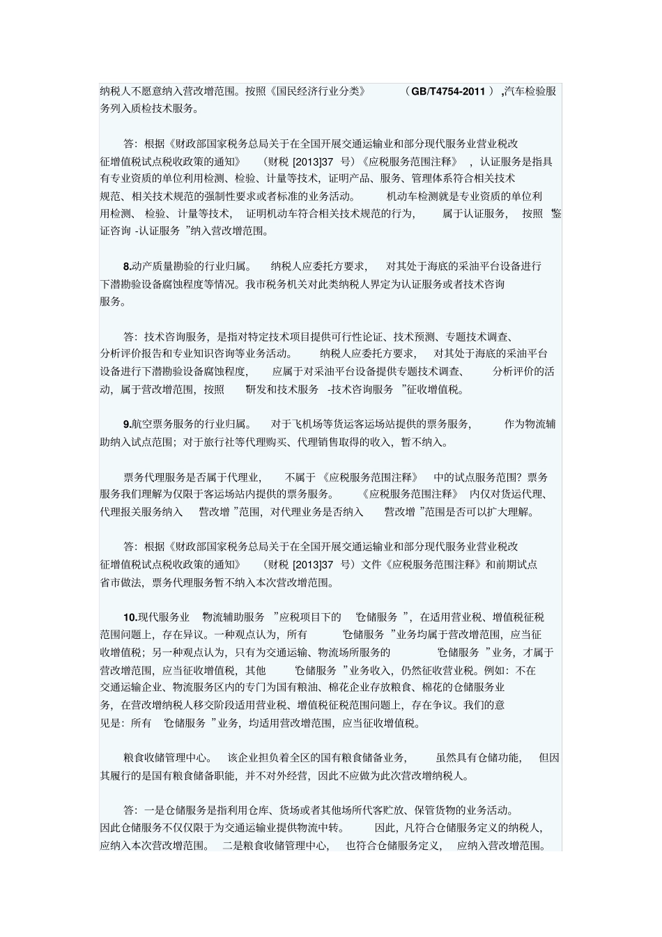 山东国税发布营改增政策指引解释33个政策问题_第3页