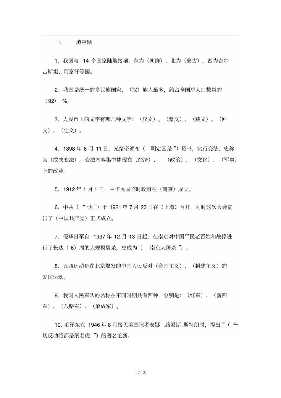 山东国防知识答题小学_第1页