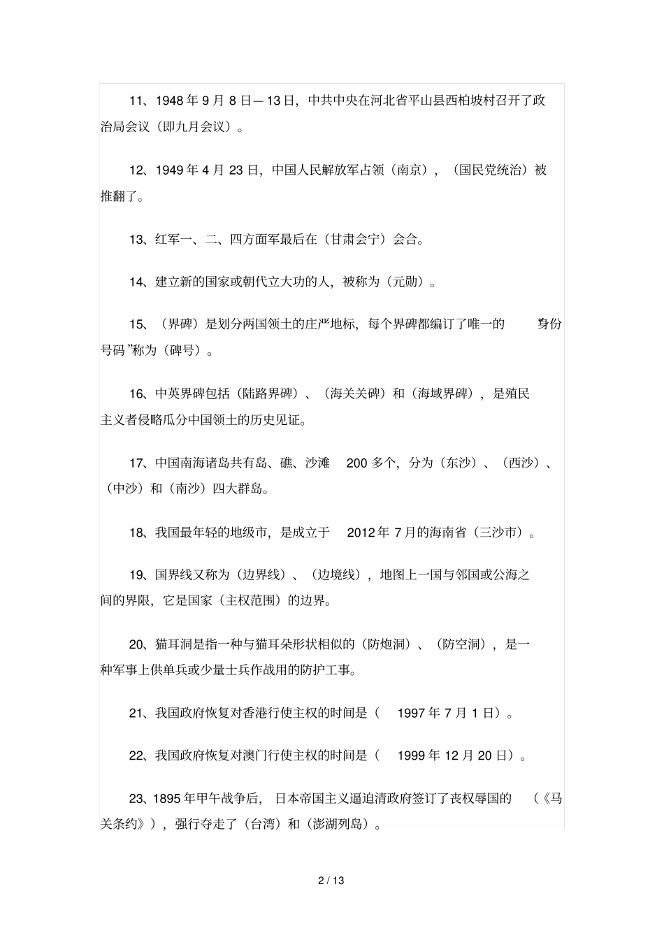 山东国防知识答题小学_第2页