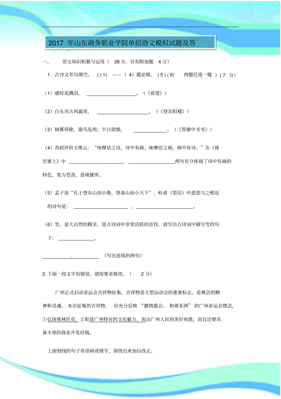 山东商务职业学院单招语文模拟考试及答_第3页