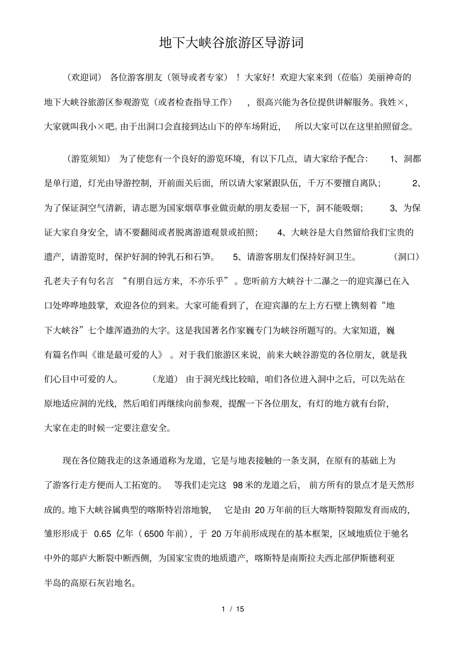 山东地下大峡谷最新导游词_第1页
