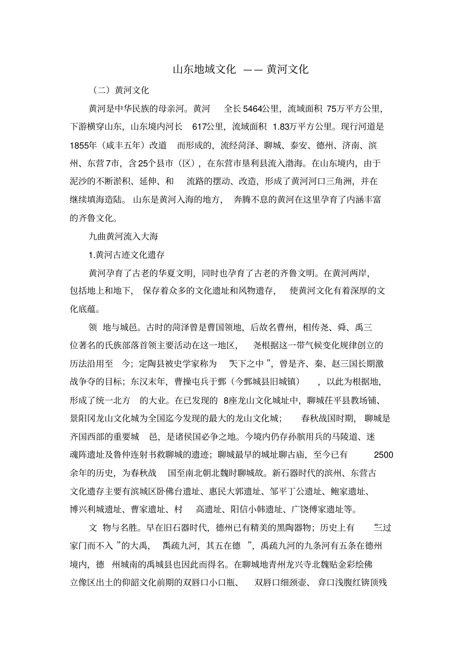 山东地域文化——黄河文化_第1页