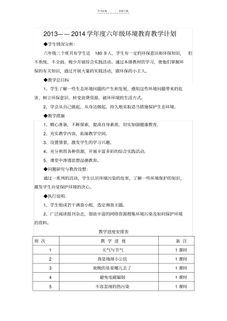 山东地方课程—六年级环境教育