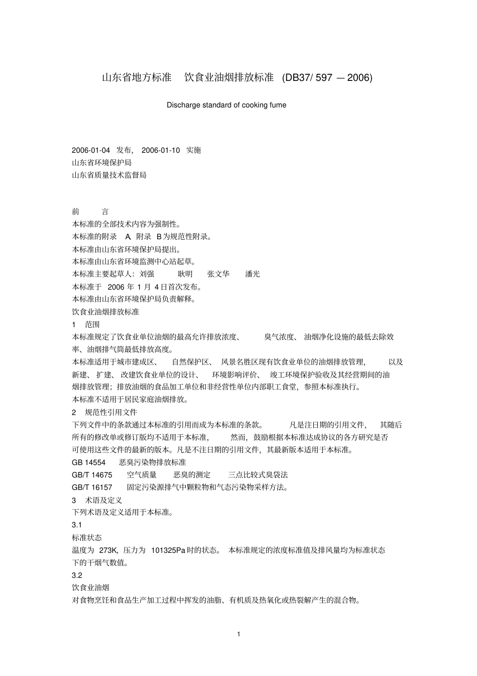 山东地方标准饮食业油烟排放标准_第1页