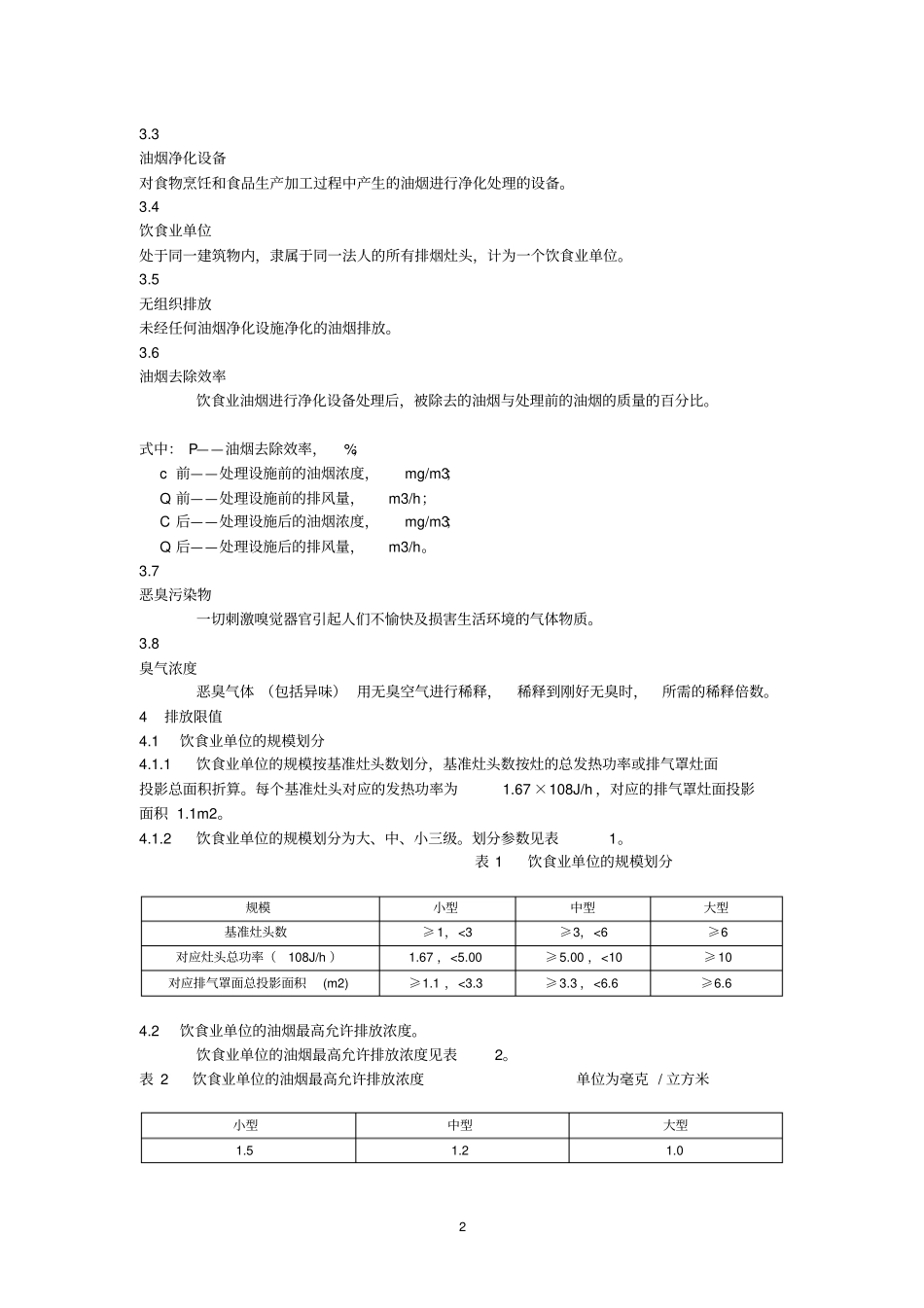 山东地方标准饮食业油烟排放标准_第2页