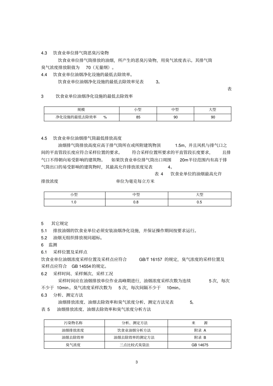 山东地方标准饮食业油烟排放标准_第3页