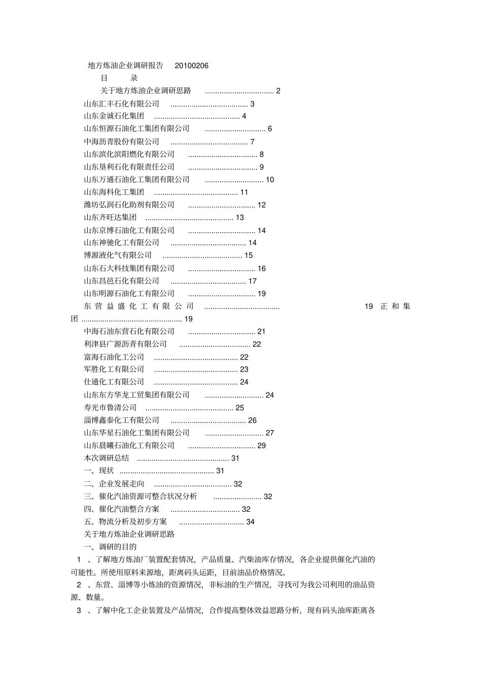 山东地炼考察报告汇总_第1页