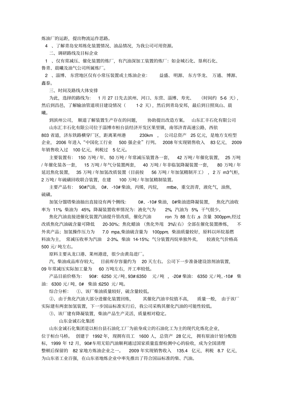 山东地炼考察报告汇总_第2页