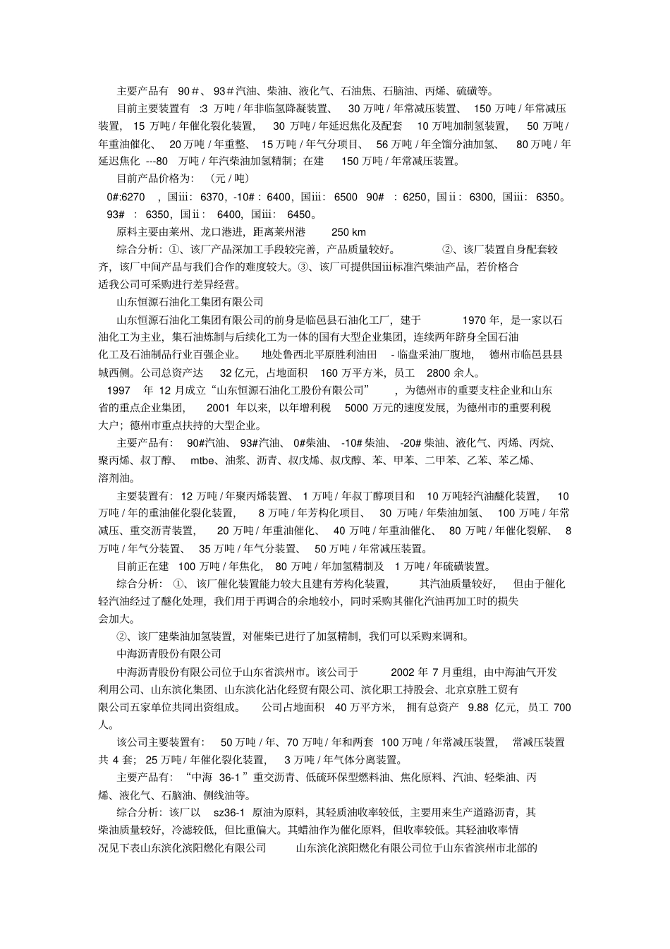 山东地炼考察报告汇总_第3页