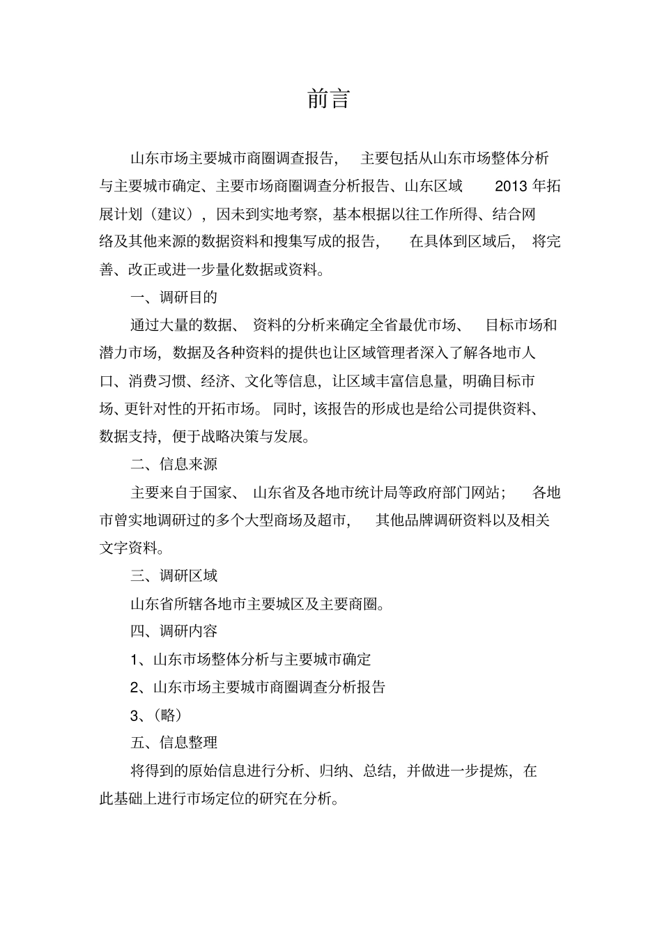 山东场主要城商圈商业调查分析报告_第2页