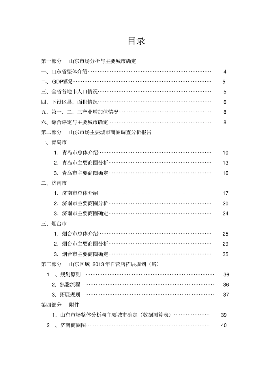 山东场主要城商圈商业调查分析报告_第3页