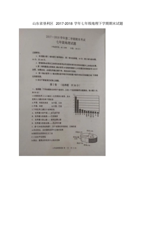 山东垦利区2017-2018学年七年级地理下学期期末试题扫描版新人教版