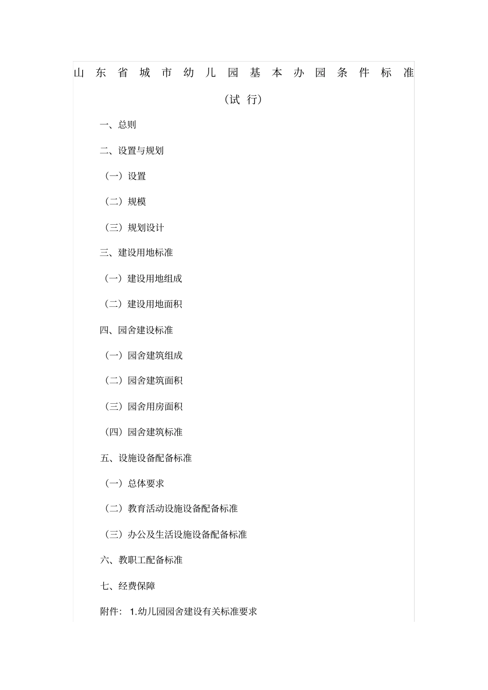 山东城幼儿园基本办园条件标准_第1页